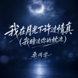 我在月光下许过情真(我睡过你的枕边)