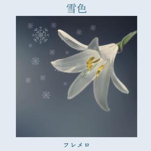 雪色