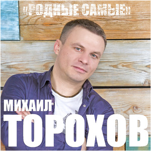 Родные самые