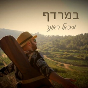 במרדף