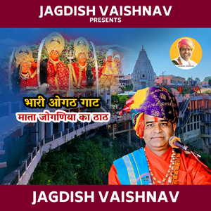 भारी ओगठ गाट माता जोगणिया का ठाठ