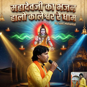 महादेवजी का भजन हालो कालेश्वर रे धाम