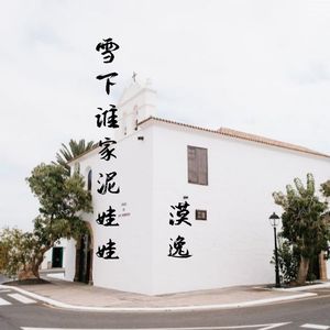 雪下谁家泥娃娃