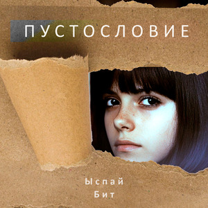 Пустословие