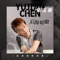 后海姑娘 (DJ阿远版)
