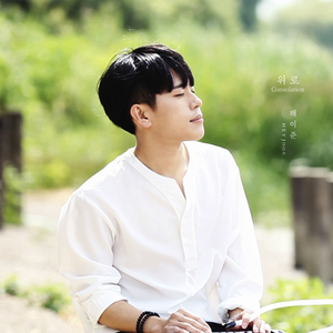 위로 (Consolation)