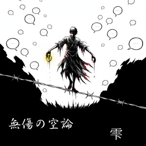 無傷の空論