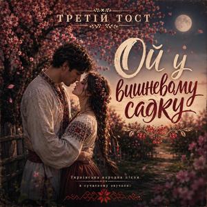 Ой у вишневому садку