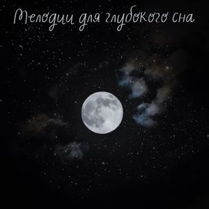 Тихие звуки для ночного отдыха, Ч. 1