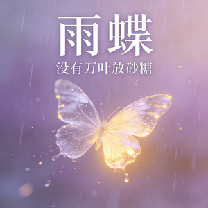 雨蝶