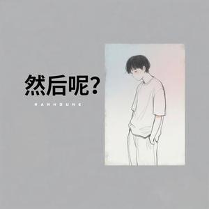然后呢