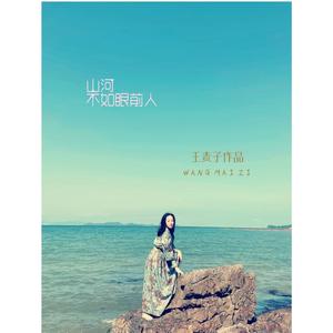 山河不如眼前人 伴奏