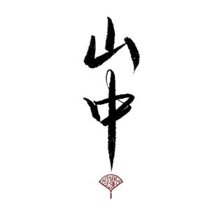 山中【清唱无修音】
