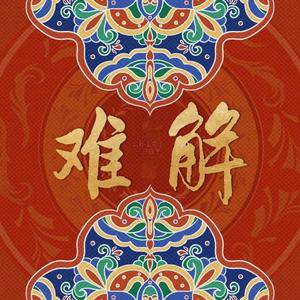 难解(国风Feeling版)