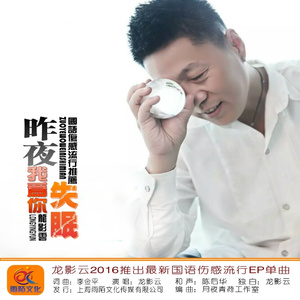 昨夜我为你失眠