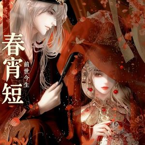 春宵短（宿命版）（DJ小玉版）