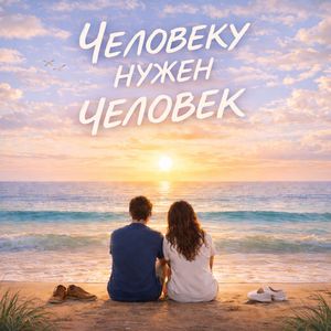 Человеку нужен человек