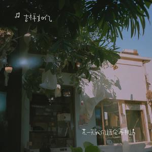 某一天我们还会再相遇