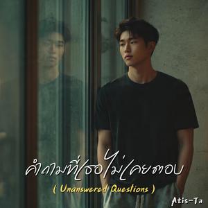 คำถามที่เธอไม่เคยตอบ (Unanswered Questions)