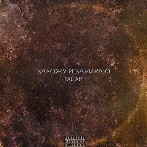 Захожу и забираю