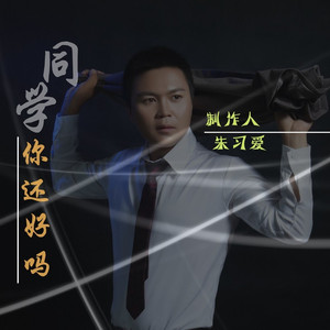 同学你还好吗 (演唱会版)