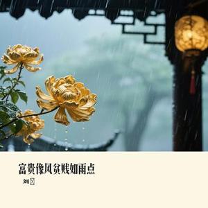 富贵像风贫贱如雨点