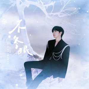 不冬眠（Cover：刘耀文）