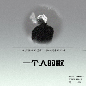一个人的歌