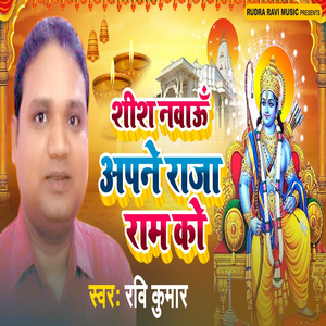 शीश नवाऊँ अपने राजा राम को