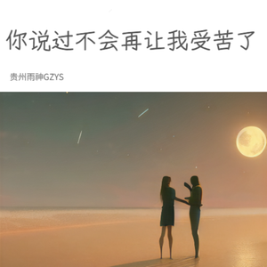 你说过不会再让我受苦了