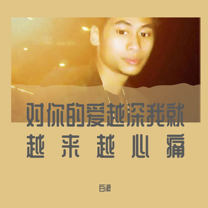 对你的爱越深就越来越心痛