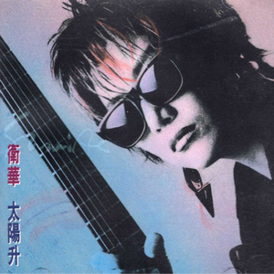 别再试图阻拦我