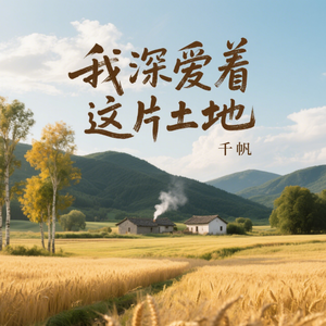 我深爱着这片土地