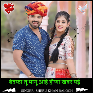 Bewafa tu maanu aahe hina khabar pai
