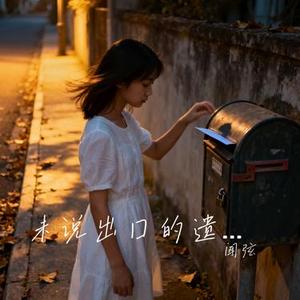 未说出口的遗憾 (Cover 阿野)