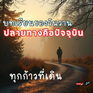 ทุกก้าวที่เดิน