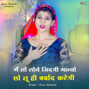 मैं तो तो़ने जिंदगी मान्यो छो तू ही बर्बाद करेगी