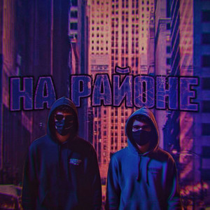 На районе TRINADA prod.