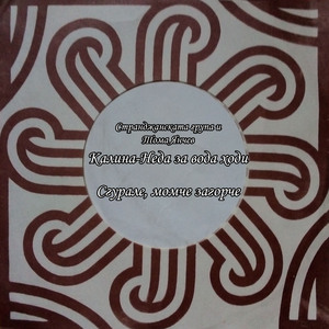 Сгурале, момче загорче