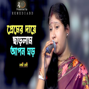 প্রেমের দায়ে ছাড়লাম বাড়ি ঘর