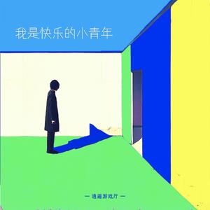 我是快乐的小青年