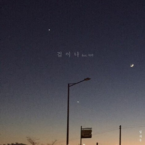 겁이나(Feat.사라)