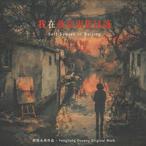 我在北京出售日落