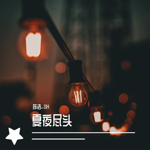 夏夜尽头（男声版）