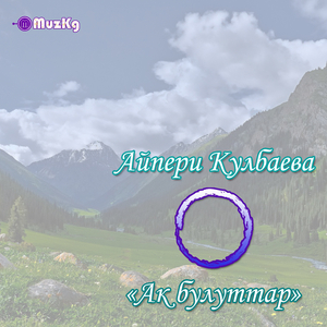 Ак булуттар