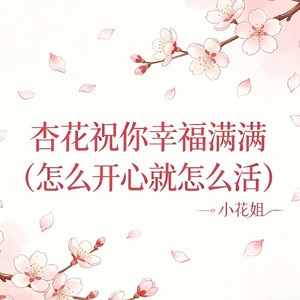 杏花祝你幸福满满（怎么开心就怎么活）