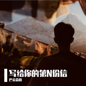 写给你的第N份信