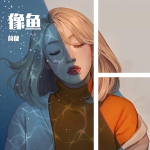 像鱼【治愈女声】