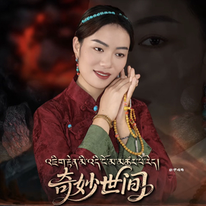 奇妙世间•桑登措姆