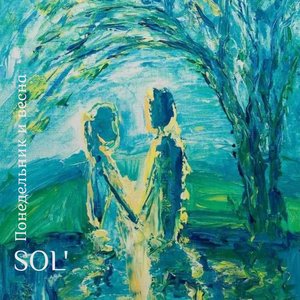 Понедельник и весна